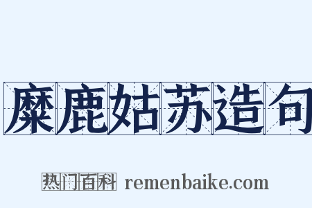 糜鹿姑苏造句是什么意思的图片